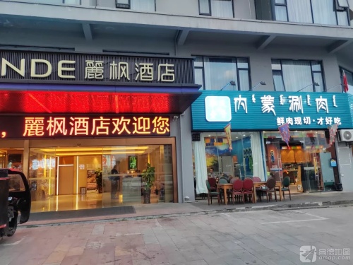 奉天壹号内蒙涮肉火锅