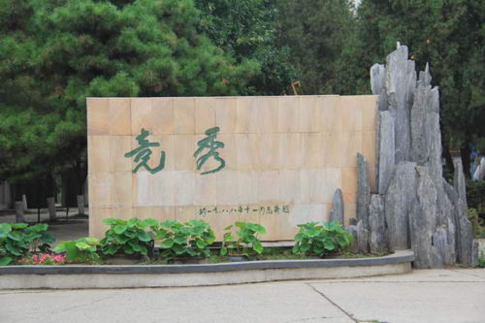 保定竞秀公园景点图片