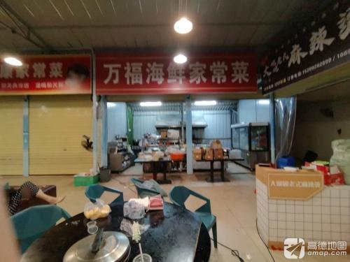 万福海鲜家常菜
