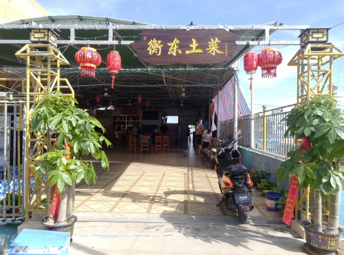 湘之情衡东土菜馆