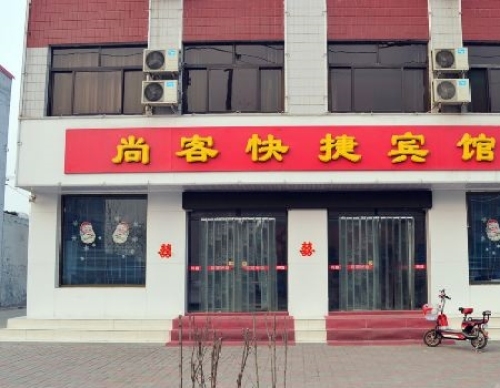 尚客快捷宾馆