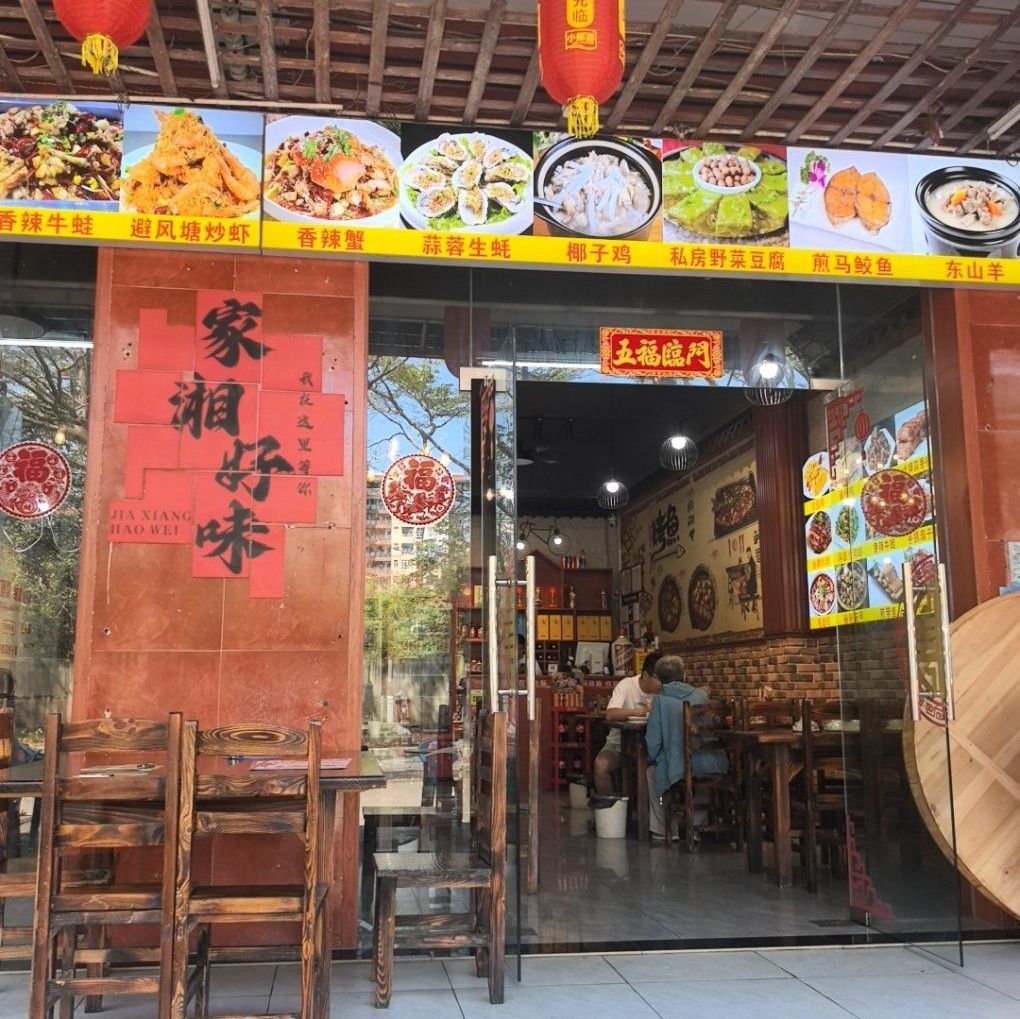 家湘好味私房菜