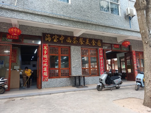 海宝中西茶餐美食园