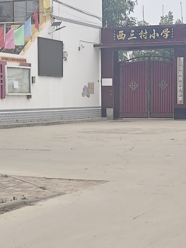 西三村学校