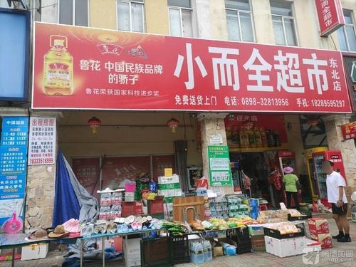 小而全超市(琼海店)