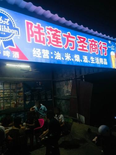 陆莲方圣商行