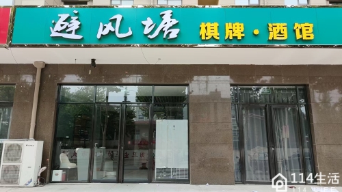 避风塘棋牌·酒馆内部环境