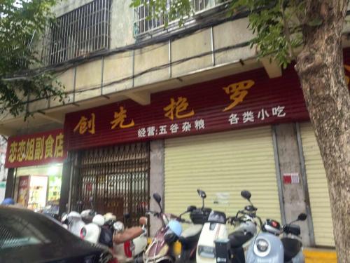 创先抱罗粉店