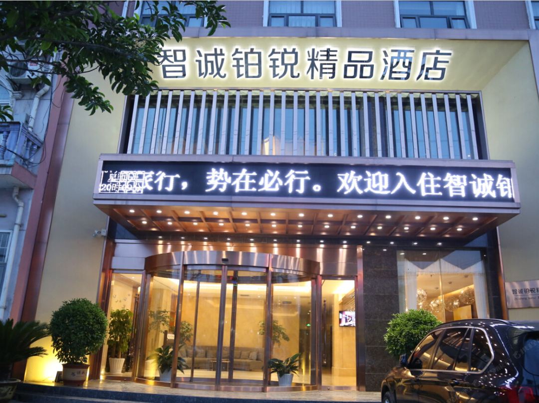智诚铂锐精品酒店