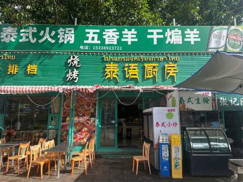 泰语厨房·泰国菜(金福路店)