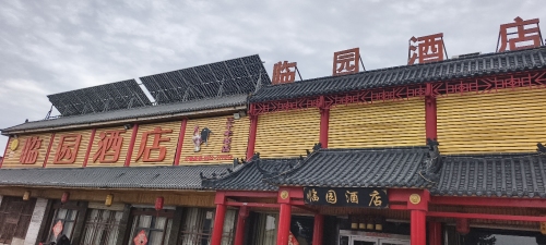 临园酒店(郭里集店)