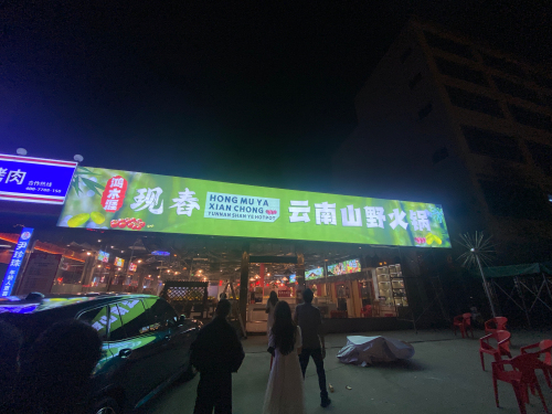 鸿木涯.现舂云南山野火锅(儋州店)