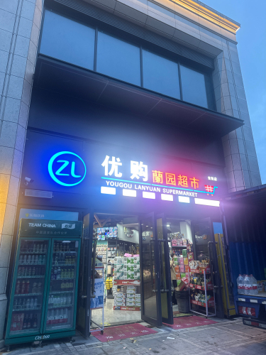 优购蘭园超市(兰园店)