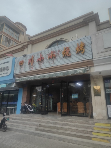四川小小小烧烤店文轩路店