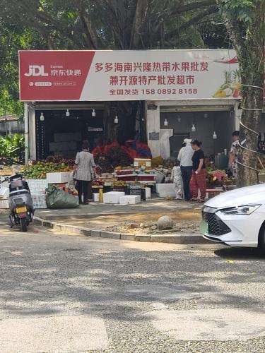 多多海南兴隆热带水果批发兼开源特产批发超市