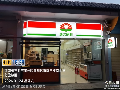 唐久便利(三亚南山寺店)