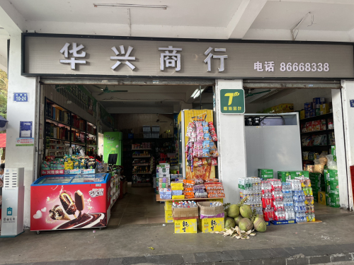 华兴商行