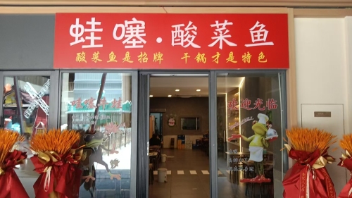 蛙噻酸菜鱼