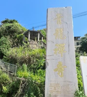 天柱山世界地质公园-青龙禅寺实景照片