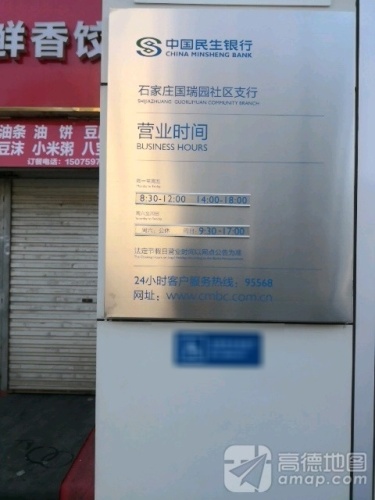 中国民生银行(石家庄国瑞园社区支行)