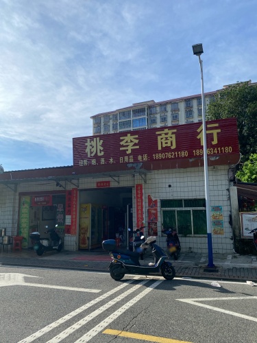 桃李商行(桃李家园店)