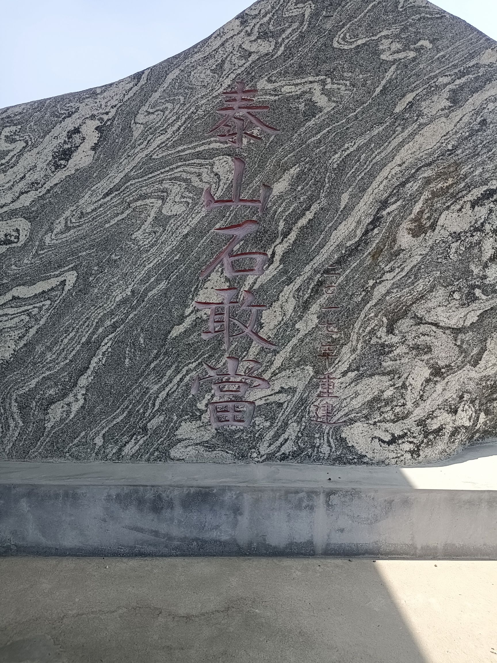 泰山石敢当庙实景照片