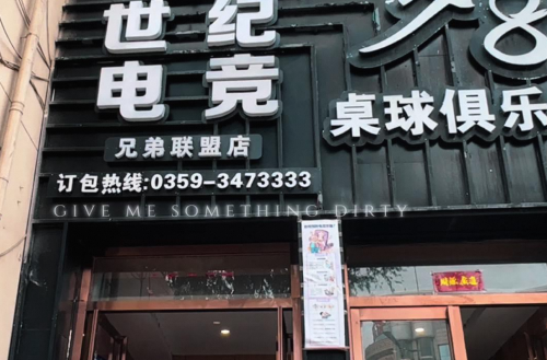 世纪电竞馆兄弟联盟店内部环境