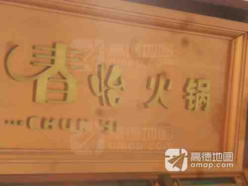 春怡火锅(阆中古城店)