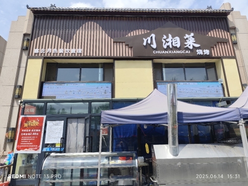 胡杨河市塞北月色川湘菜馆