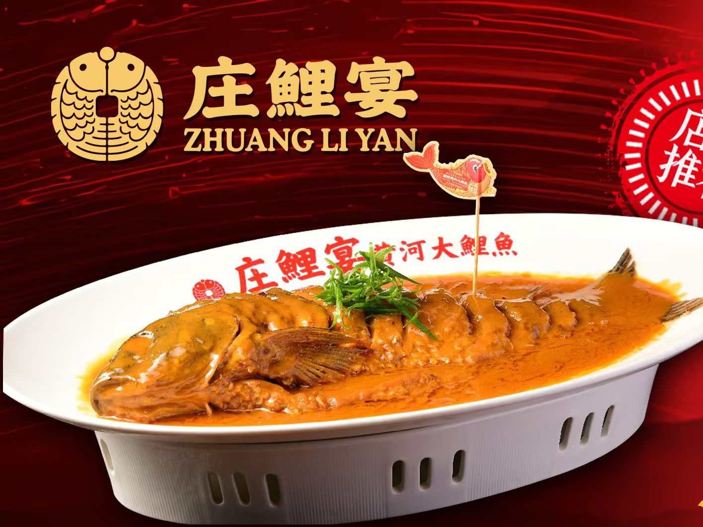 庄鲤宴(塔坛店)