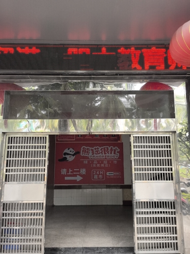 熊猫很忙精品超市(龙昆南店)