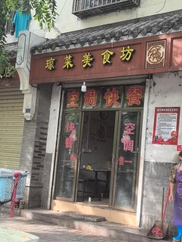 兄弟姐妹快餐店