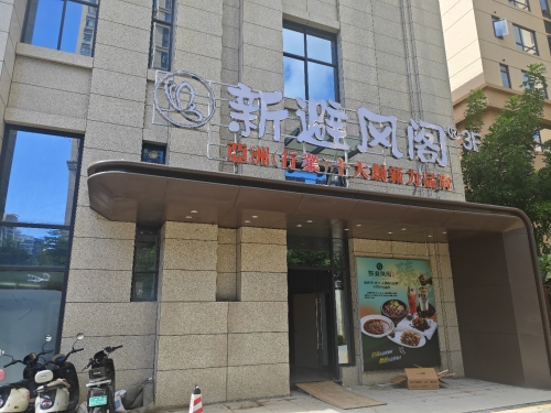 新避风阁(西海岸臻品店)