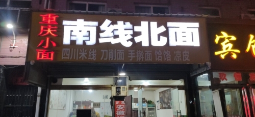南线北面(商贸步行街中心店)