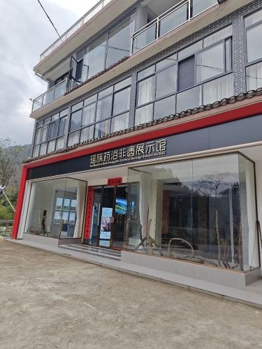 瑶族药浴非遗展示馆