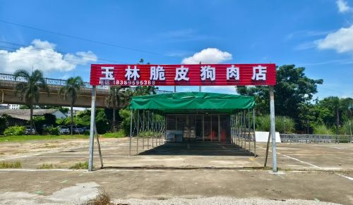 玉林脆皮狗肉店(石塔店)