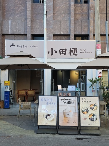 小田梗芋圆&冰淇淋
