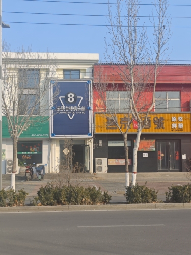 云顶台球俱乐部