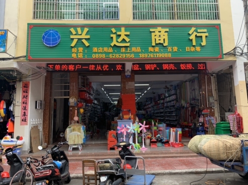 兴达商行(嘉祥街店)