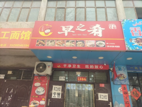 早之肴早餐店