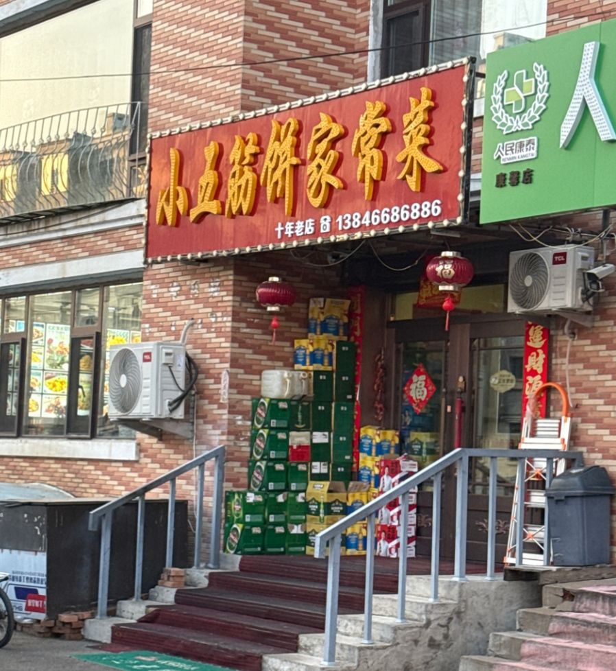 伊春·小五筋饼家常菜
