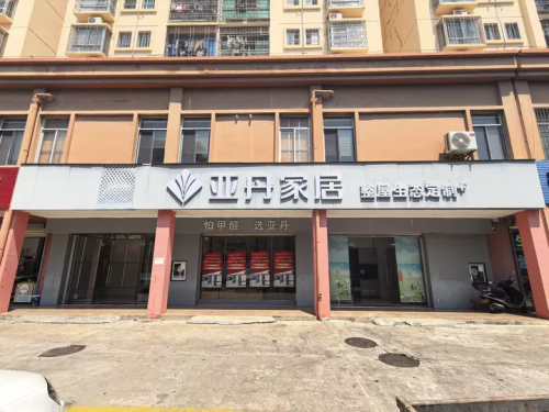 亚丹全屋定制门店