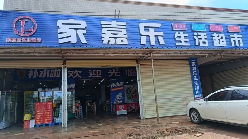 家嘉乐生活超市(新兴路店)