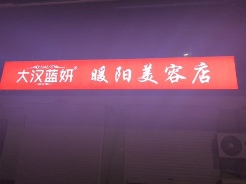 大汉蓝妍暖阳美容店