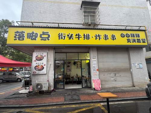 落脚点街头牛排·炸串串(泉塘小区B区店)