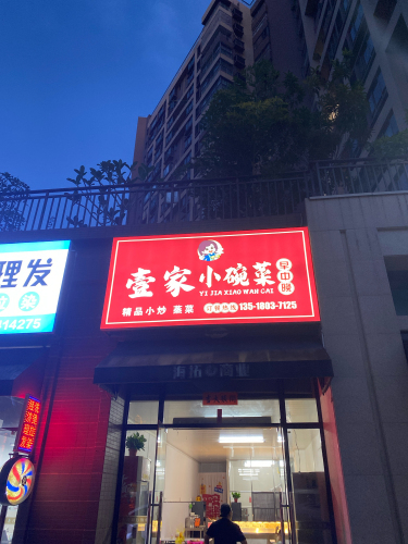 壹家小碗菜