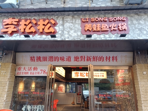 李松松美蛙鱼火锅