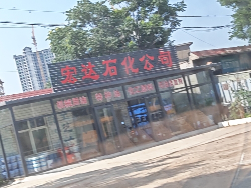 宏达石化公司