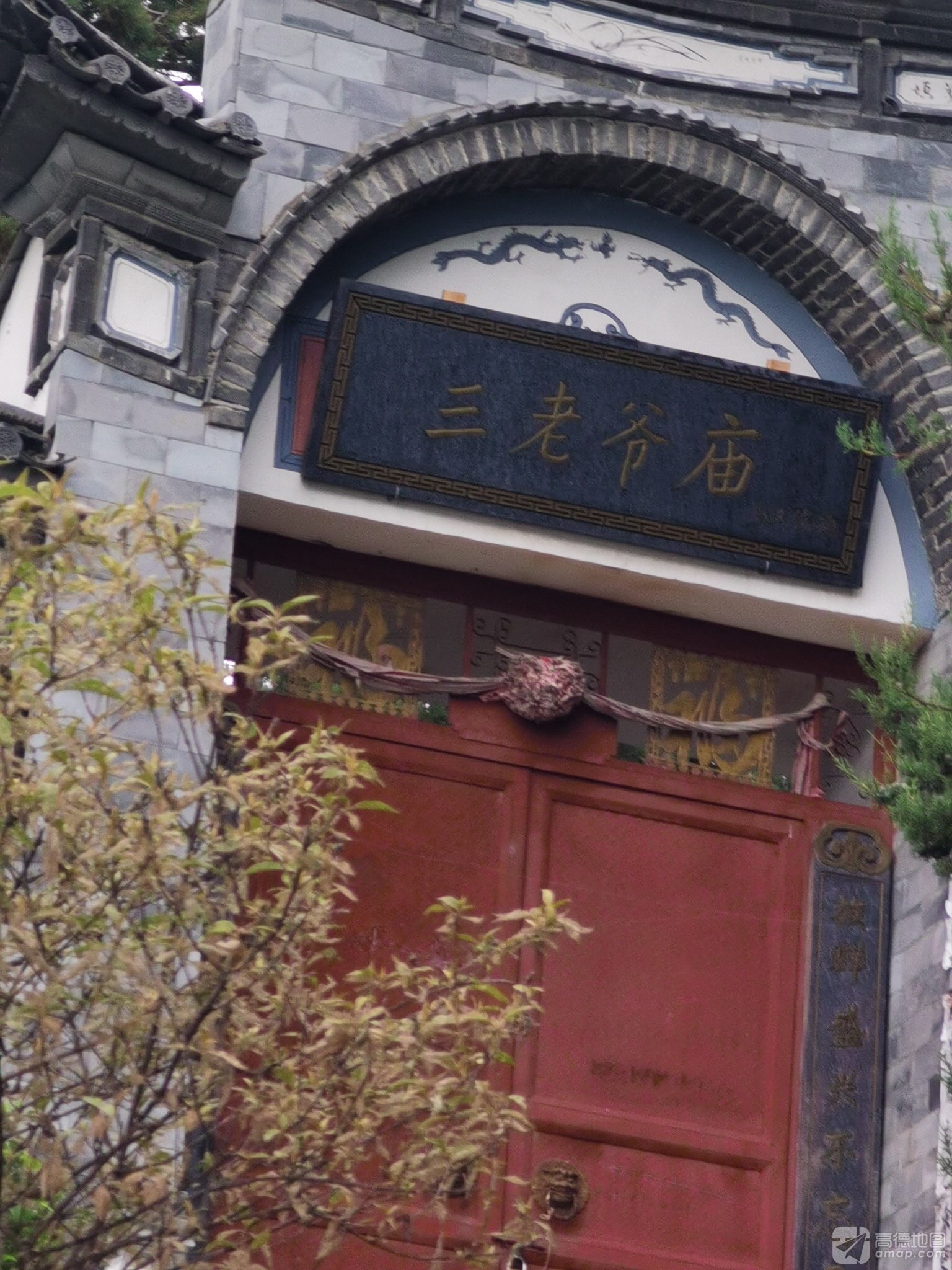 三老爷庙实景照片