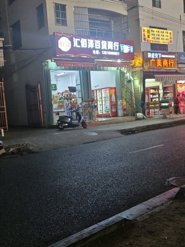 汇佰泽百货商行